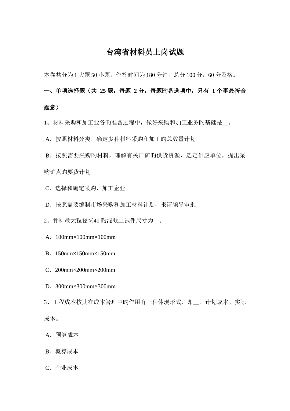 2025年台湾省材料员上岗试题_第1页