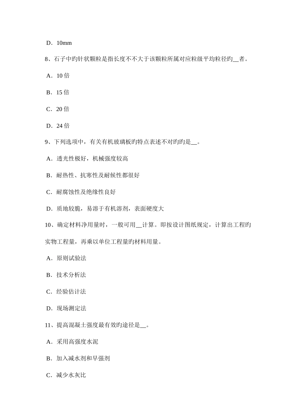 2025年台湾省材料员上岗试题_第3页