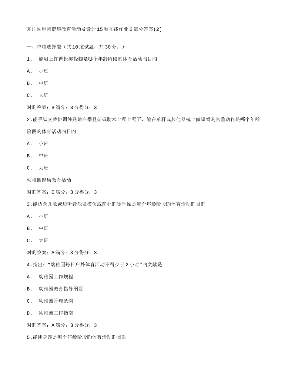 2025年答案东师幼儿园健康教育活动及设计秋在线作业满分答案_第1页
