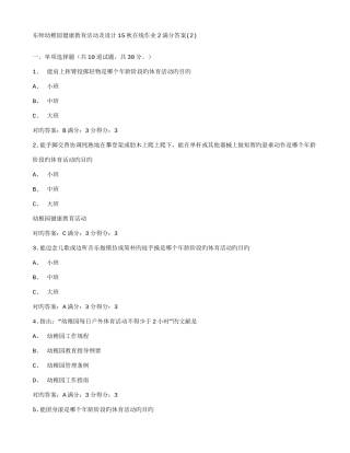 2025年答案东师幼儿园健康教育活动及设计秋在线作业满分答案