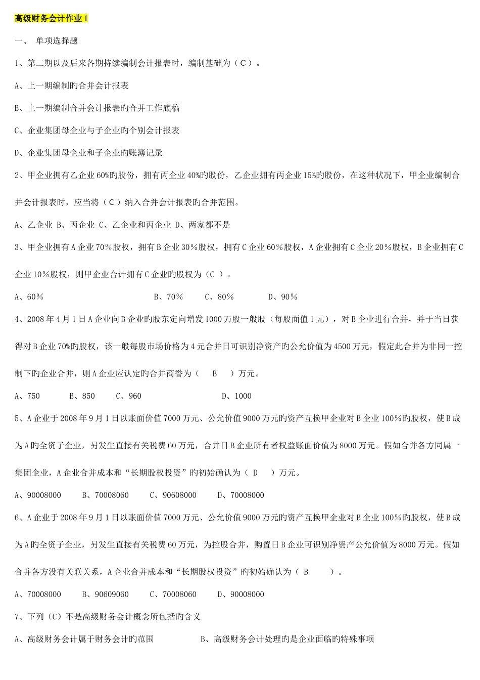 2025年电大高级财务会计形成性考核册参考答案_第1页