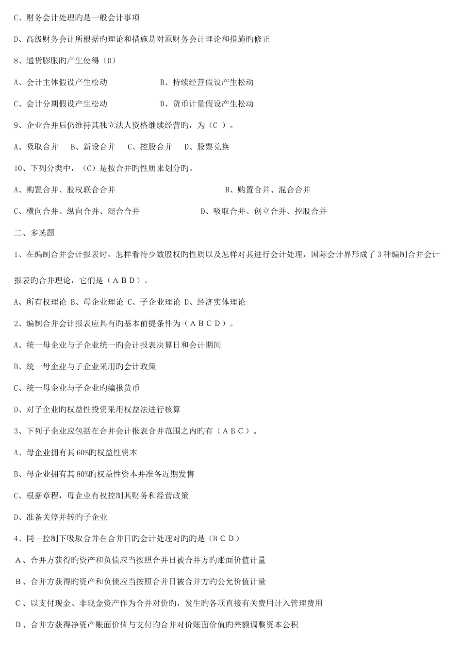 2025年电大高级财务会计形成性考核册参考答案_第2页