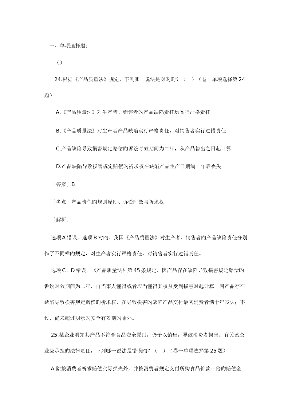 2025年司法考试经济法历真题解析_第1页