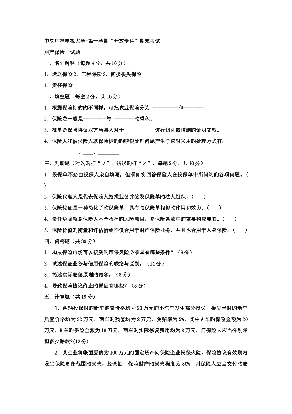 2025年电大专科金融财产保险试题及答案_第1页