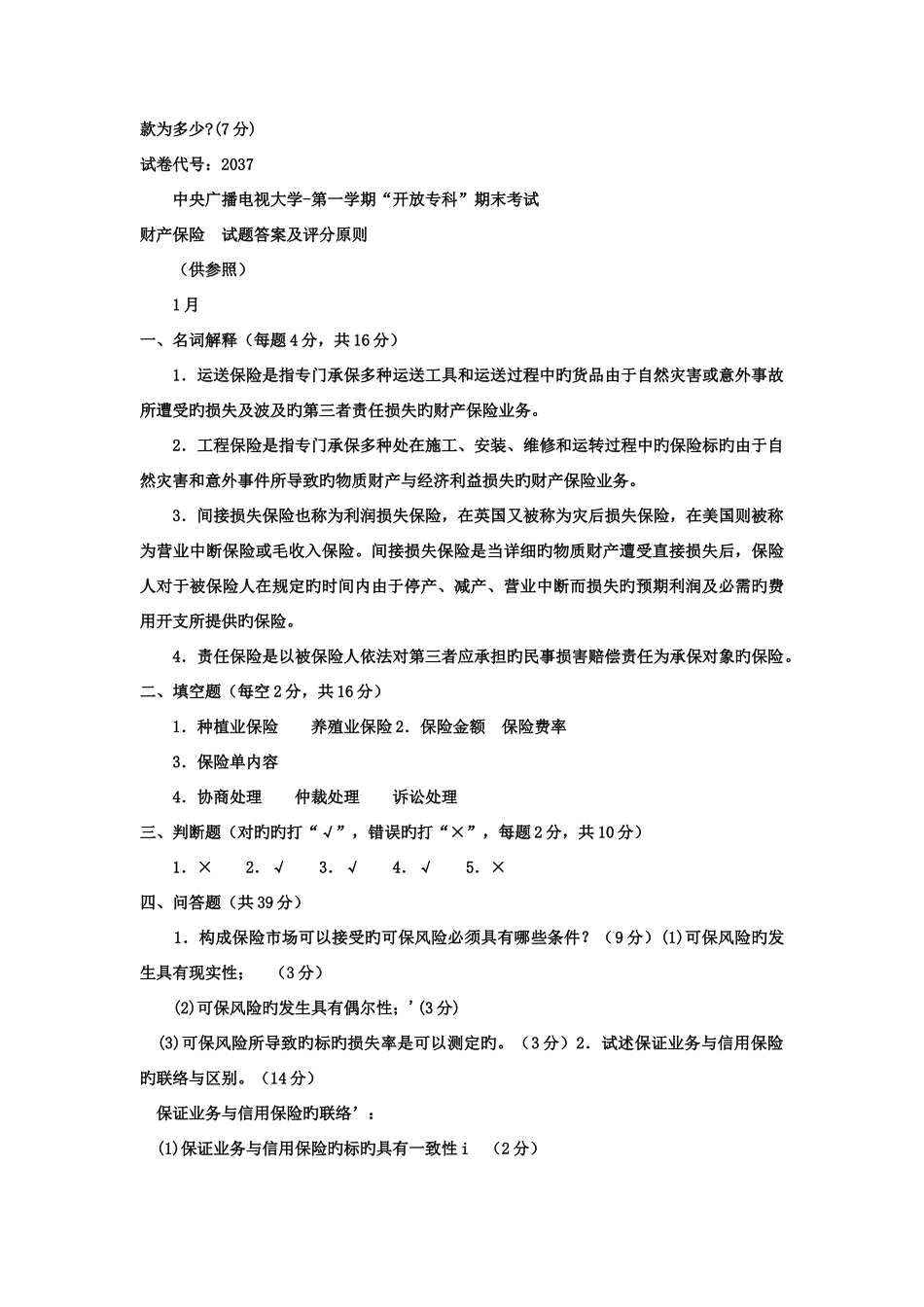 2025年电大专科金融财产保险试题及答案_第2页