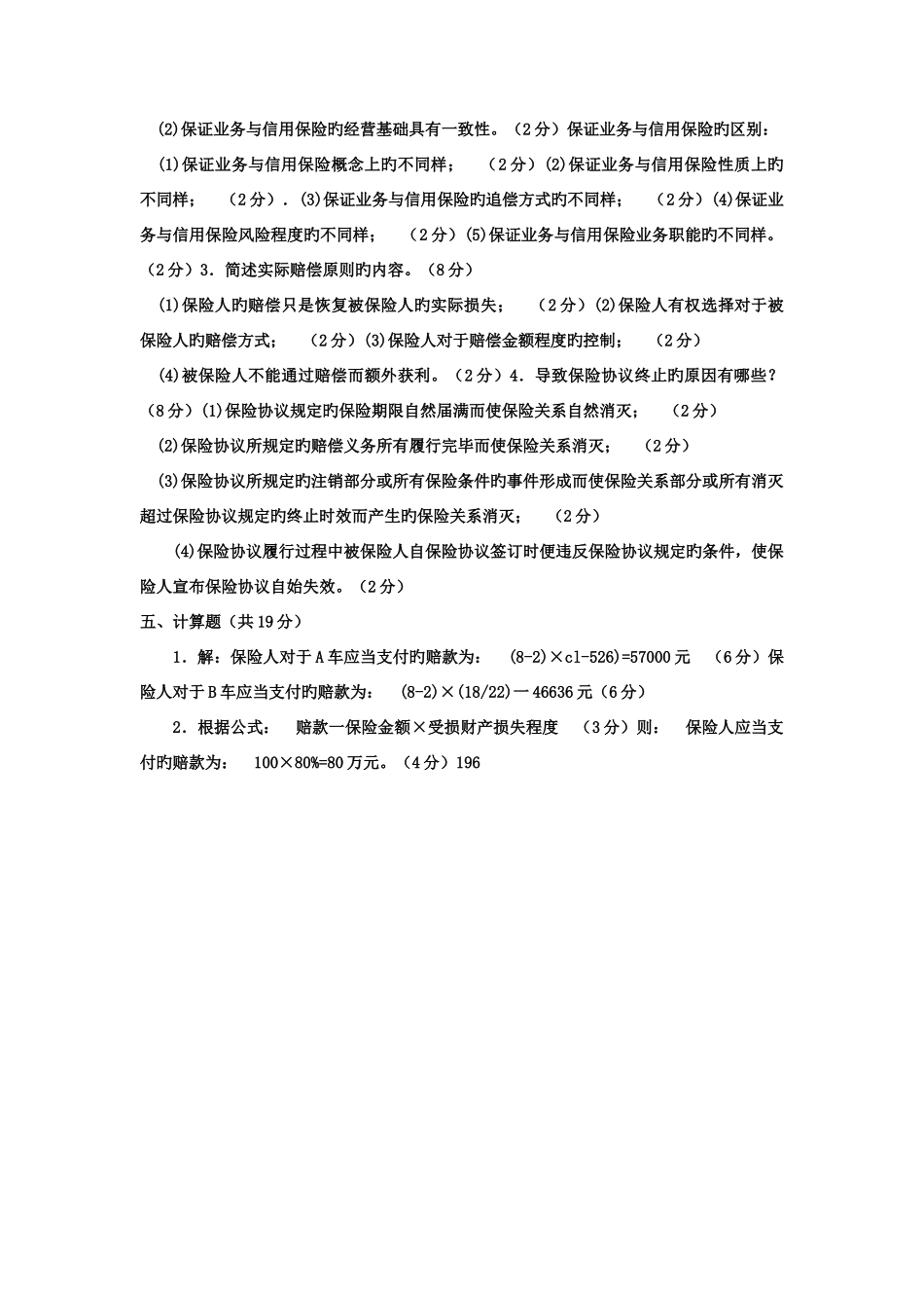 2025年电大专科金融财产保险试题及答案_第3页