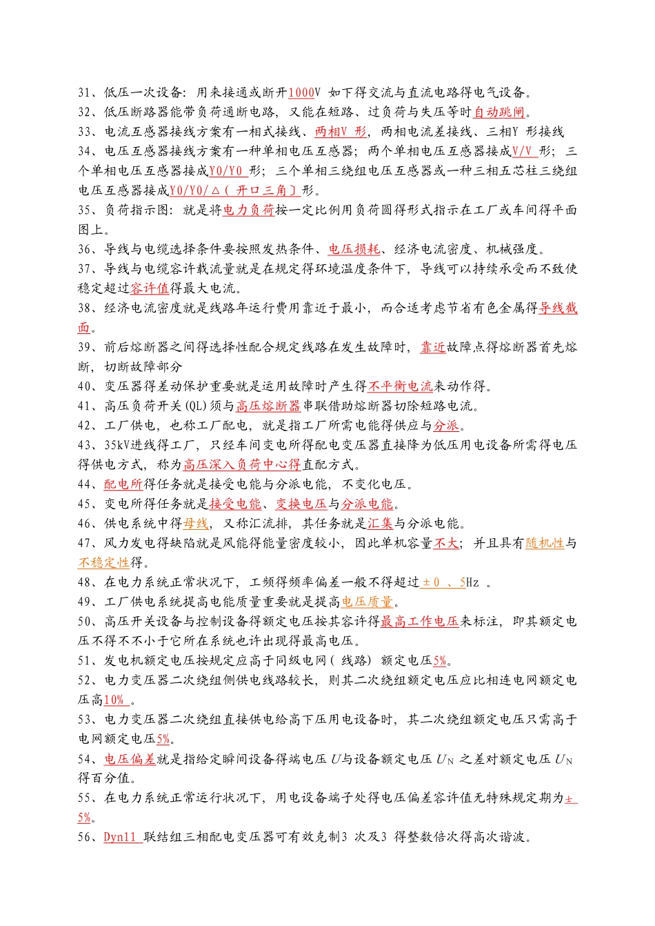 2025年工厂供电题库填空题_第2页