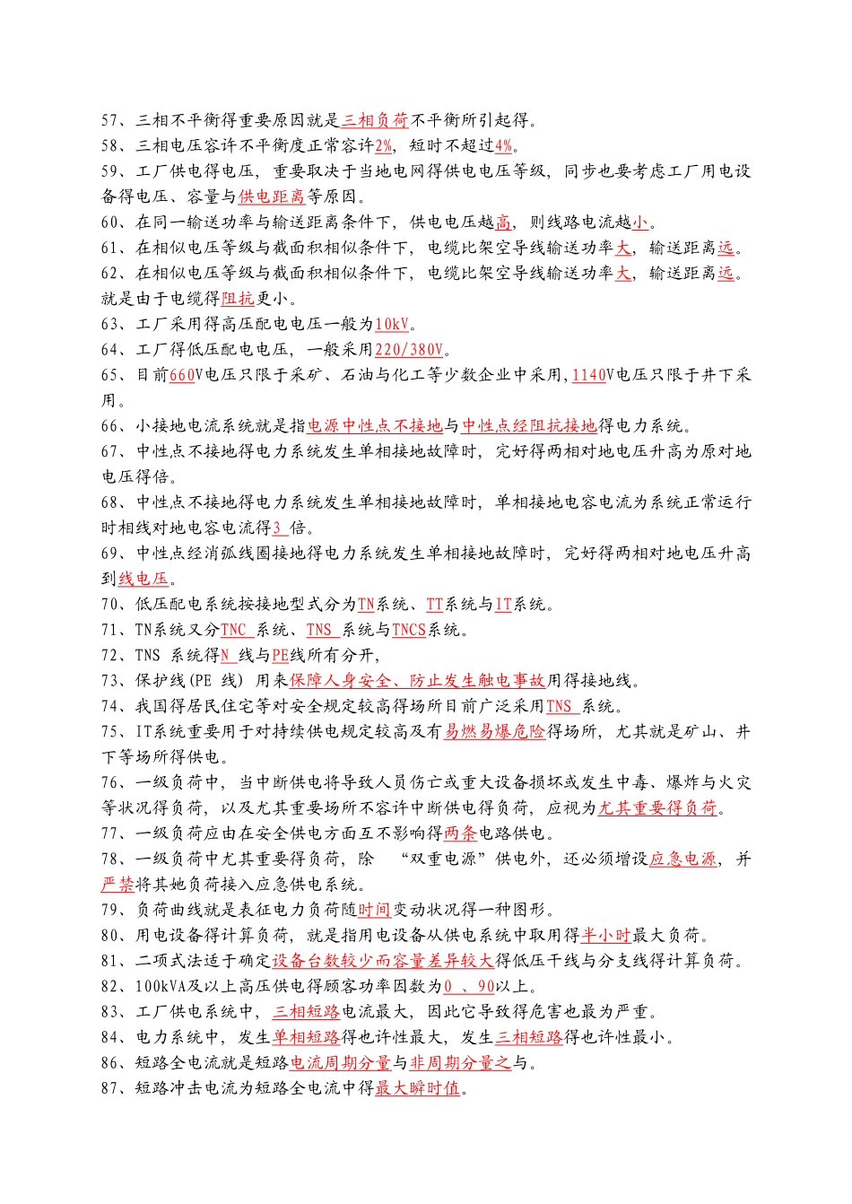 2025年工厂供电题库填空题_第3页