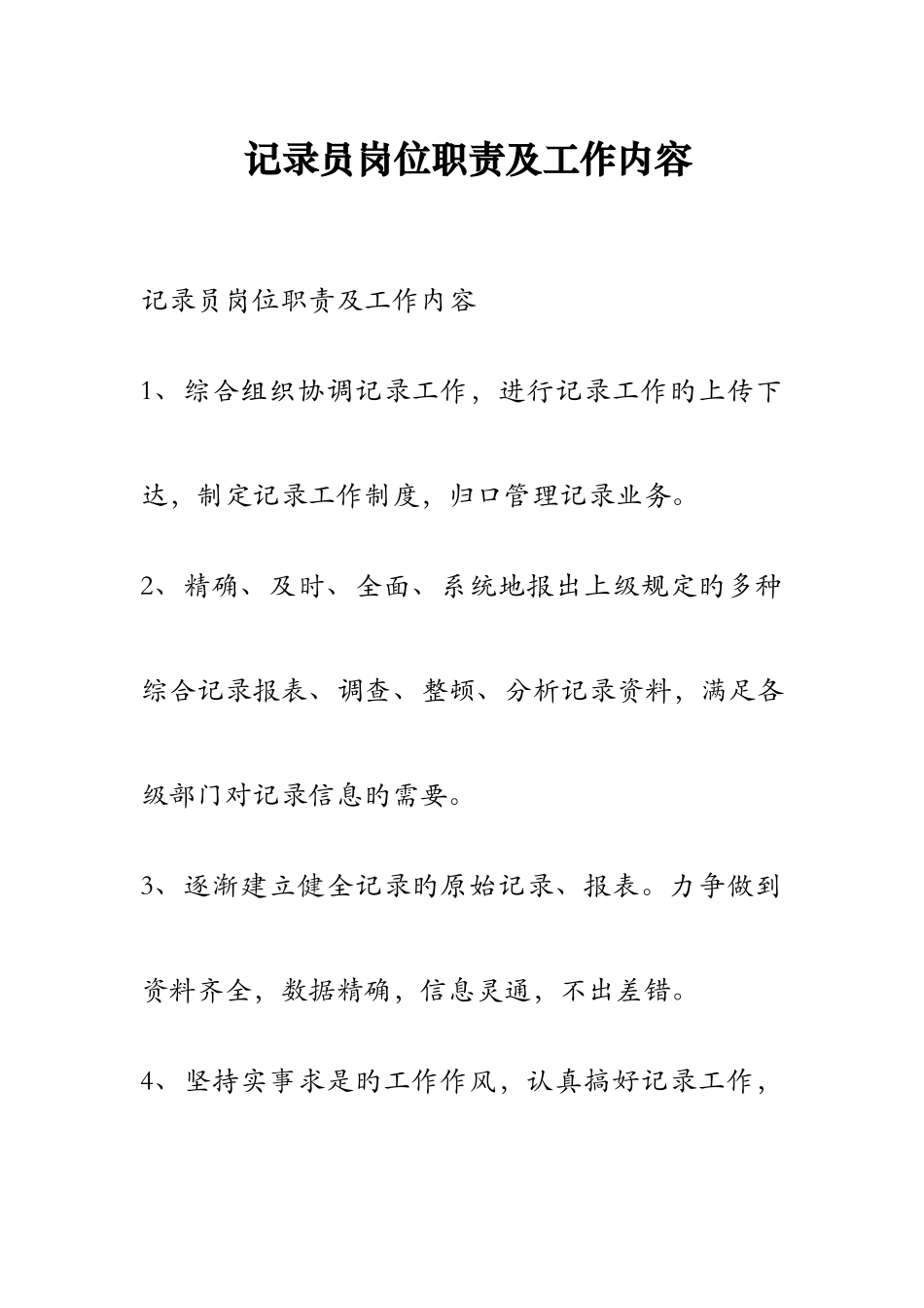 2025年统计员岗位职责及工作内容_第1页