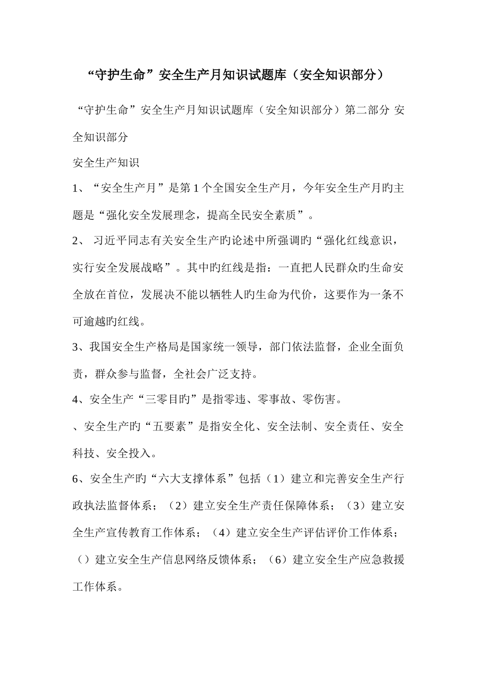 2025年守护生命安全生产月知识试题库安全知识部分_第1页