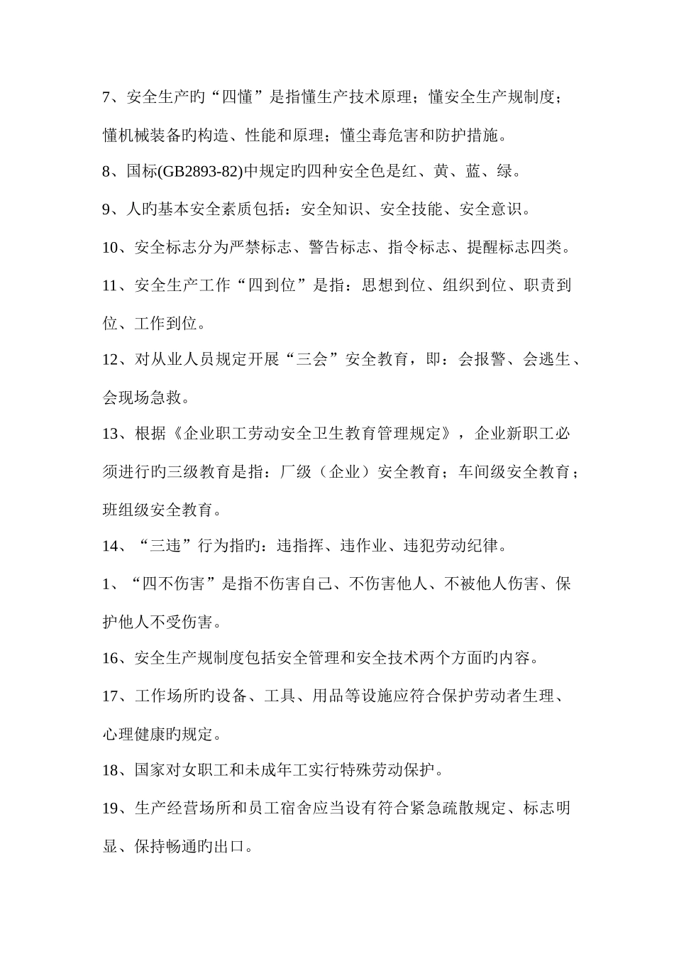 2025年守护生命安全生产月知识试题库安全知识部分_第2页