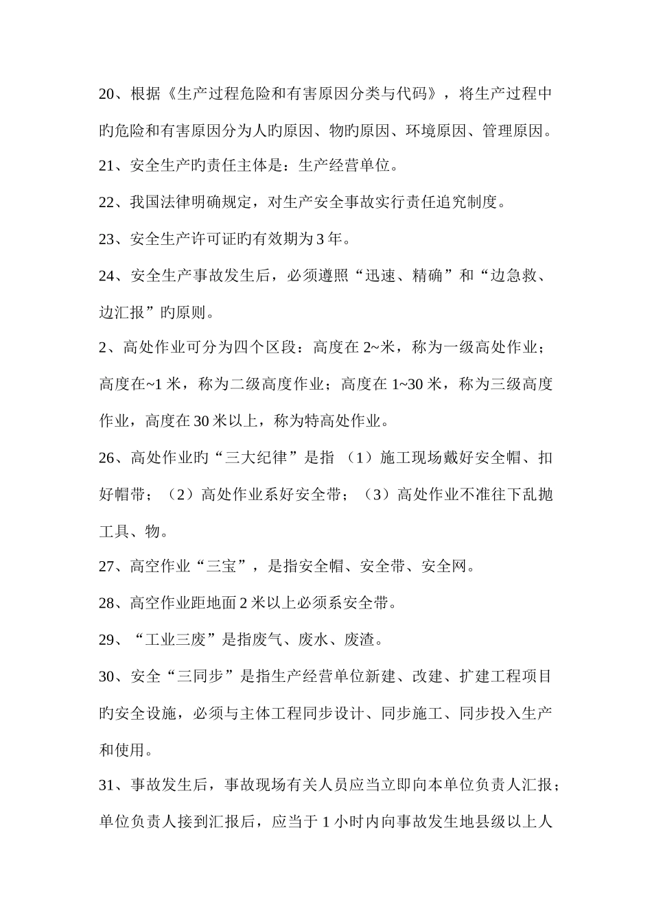 2025年守护生命安全生产月知识试题库安全知识部分_第3页