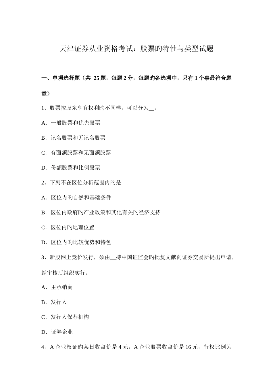 2025年天津证券从业资格考试股票的特征与类型试题_第1页