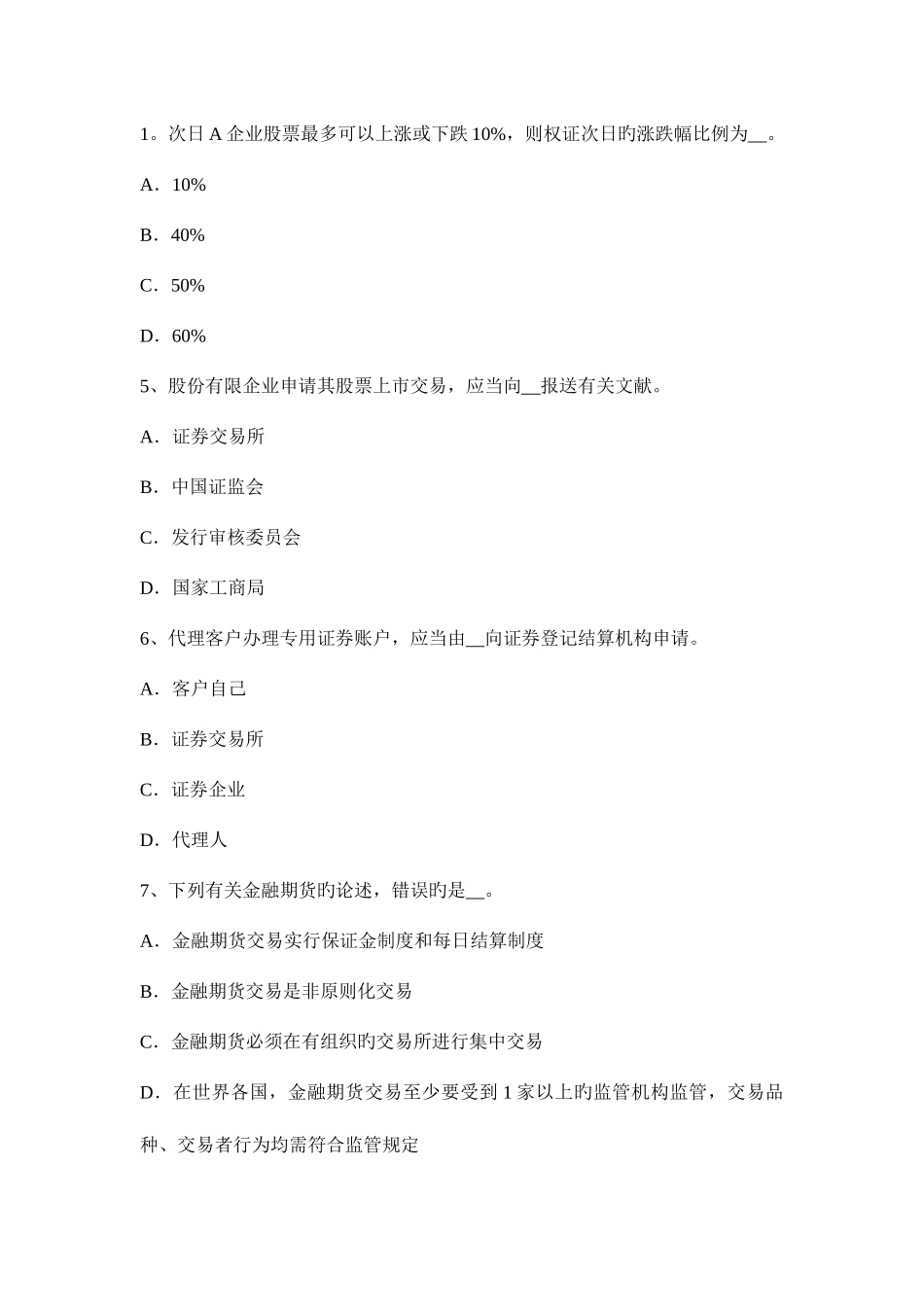 2025年天津证券从业资格考试股票的特征与类型试题_第2页