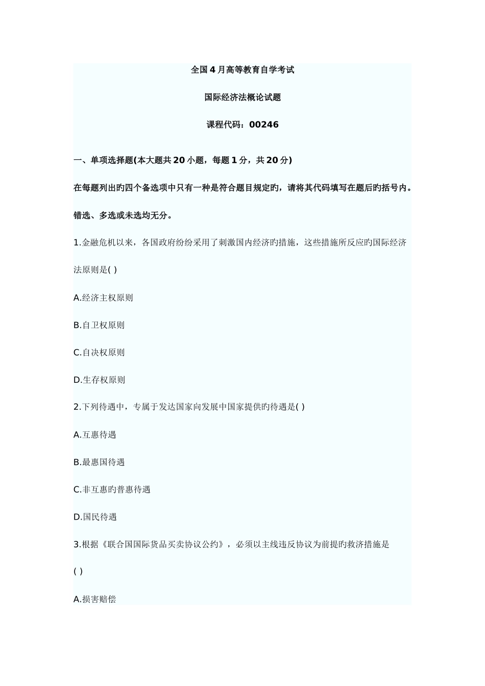 2025年国际经济法概论自学考试试卷_第1页