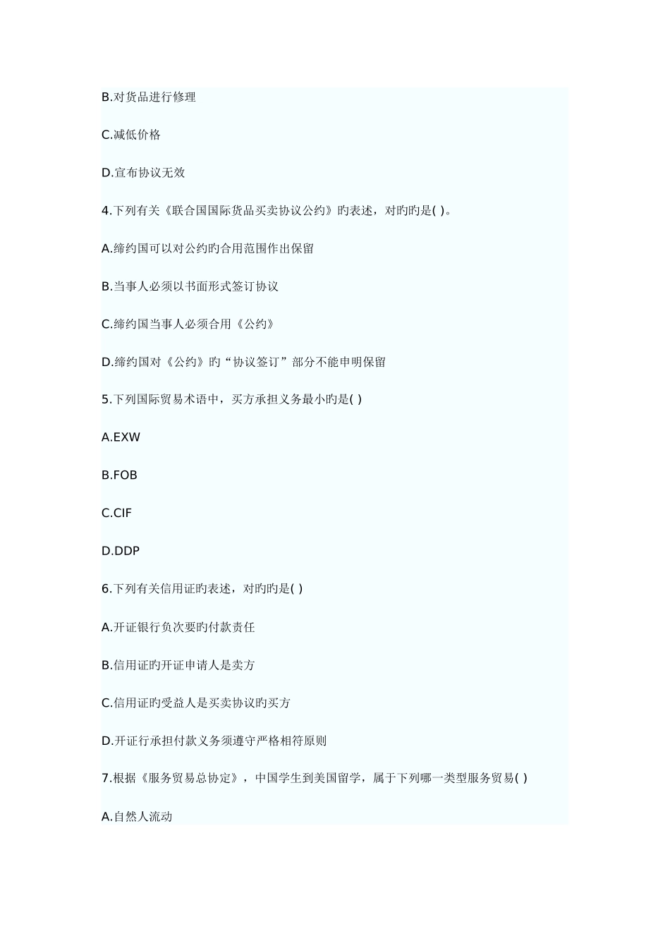 2025年国际经济法概论自学考试试卷_第2页