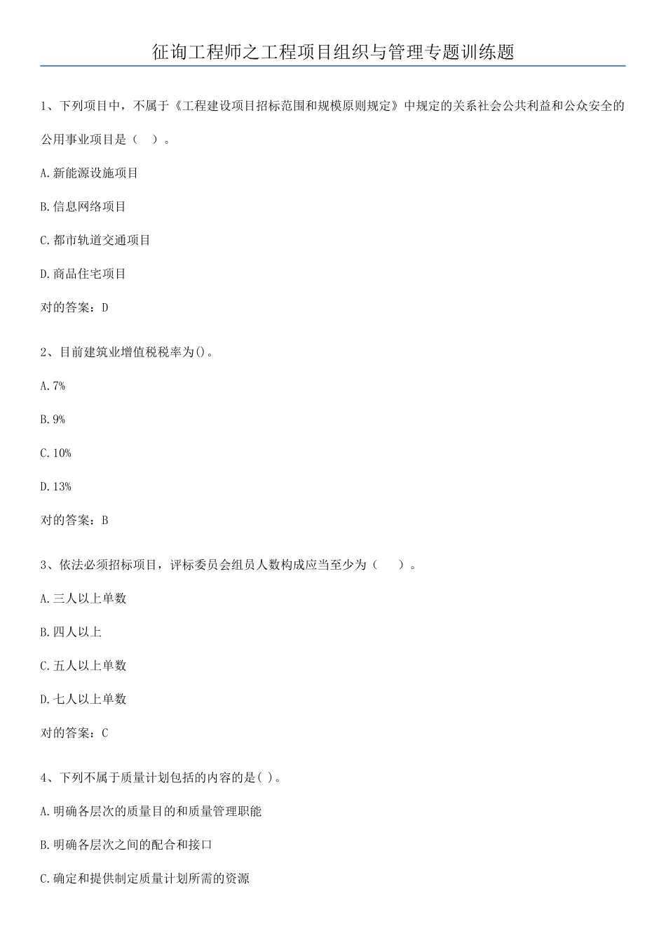 2025年咨询工程师之工程项目组织与管理专项训练题_第1页