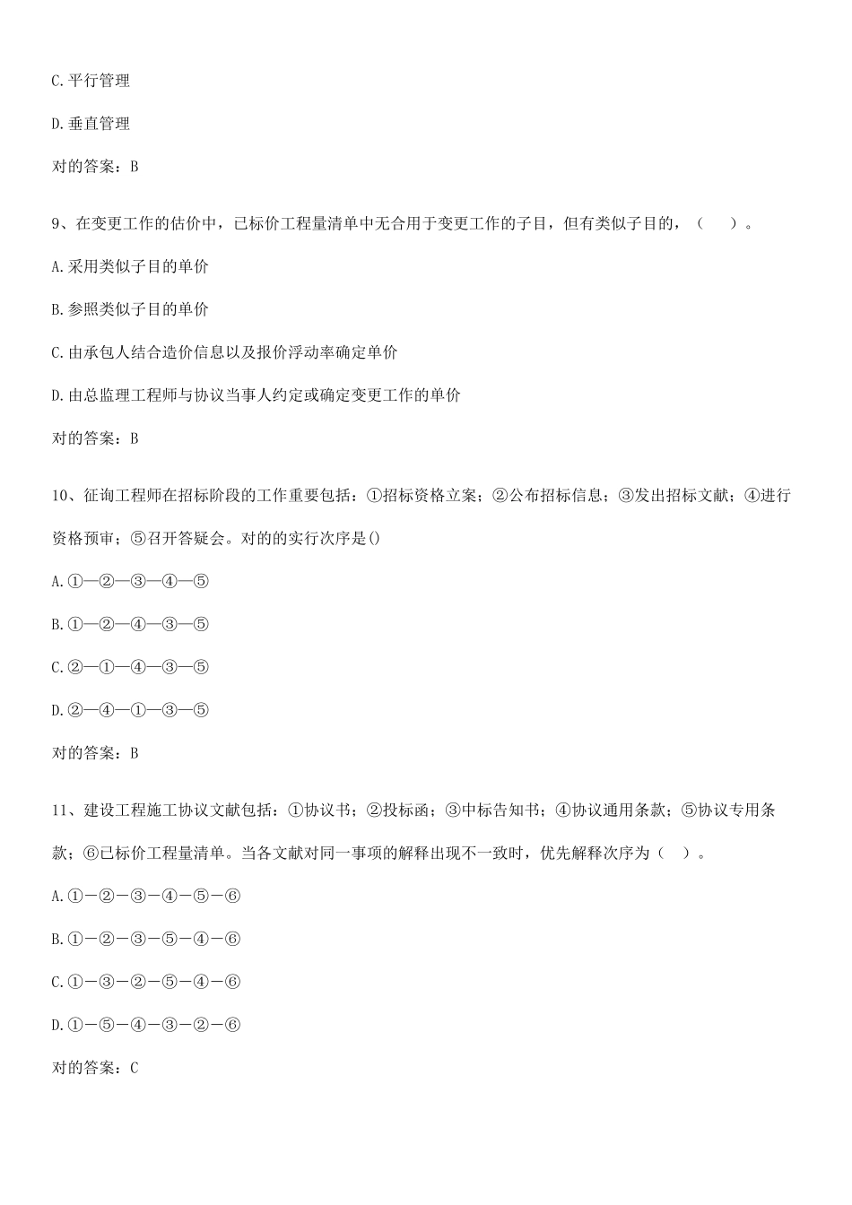 2025年咨询工程师之工程项目组织与管理专项训练题_第3页