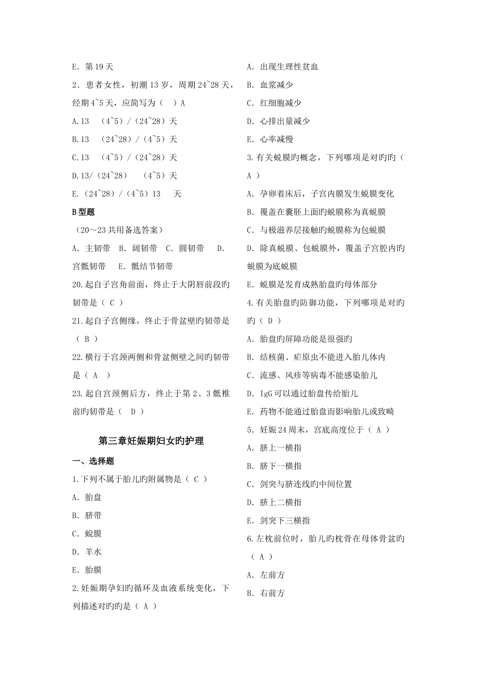 2025年妇产科护理学习题库分章节_第2页