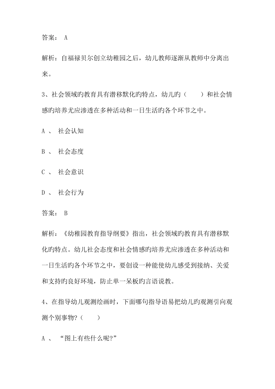 2025年国编幼教招聘笔试预测题一_第2页