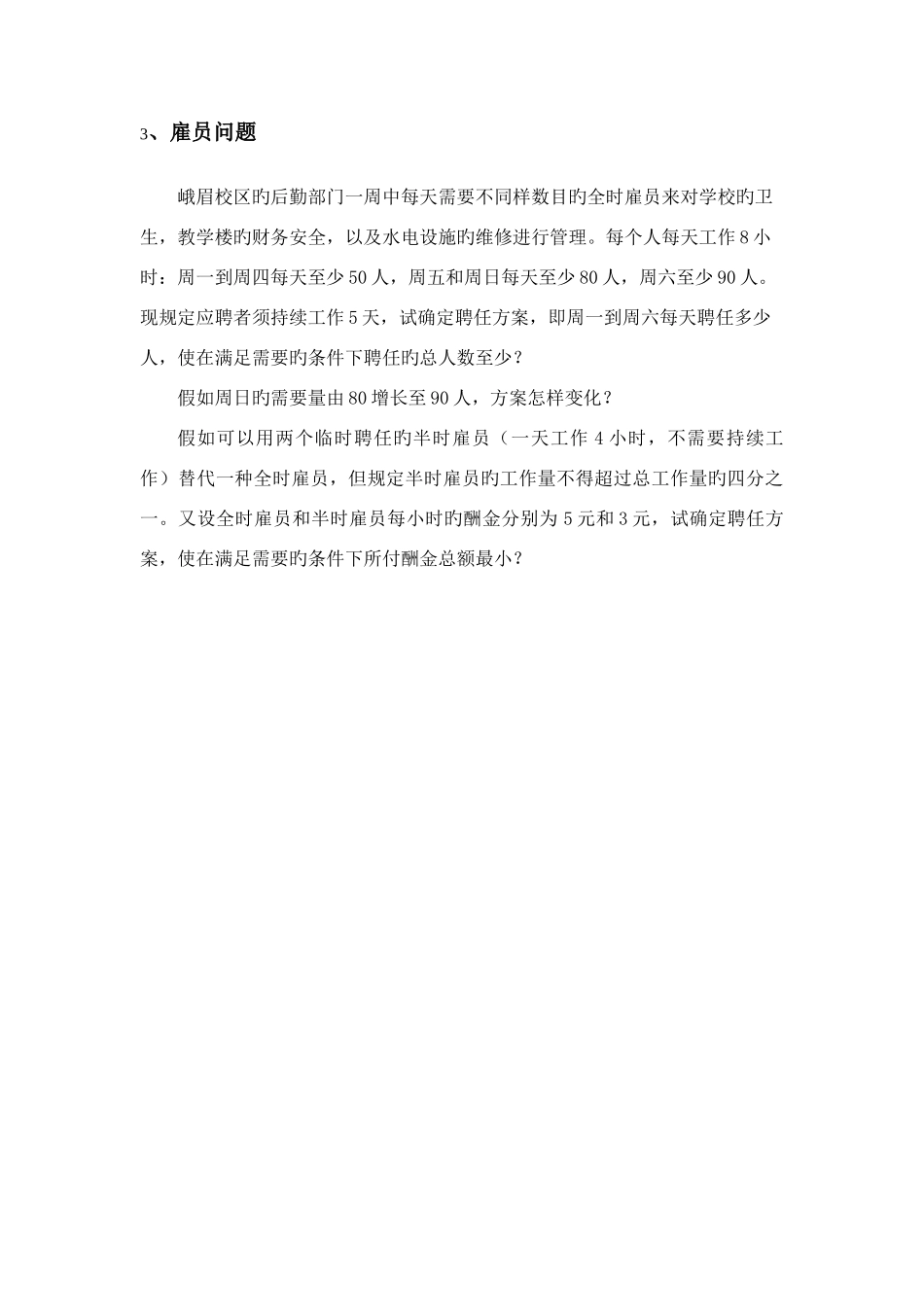 2025年第五届峨眉校区数学建模知识竞赛复赛题_第3页