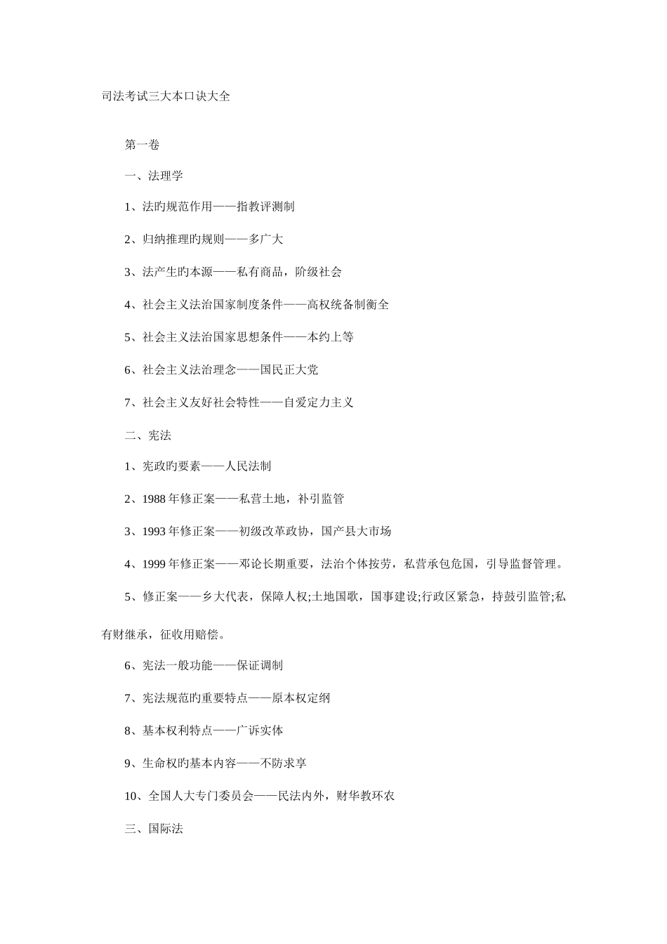 2025年司法考试三大本口诀大全_第1页