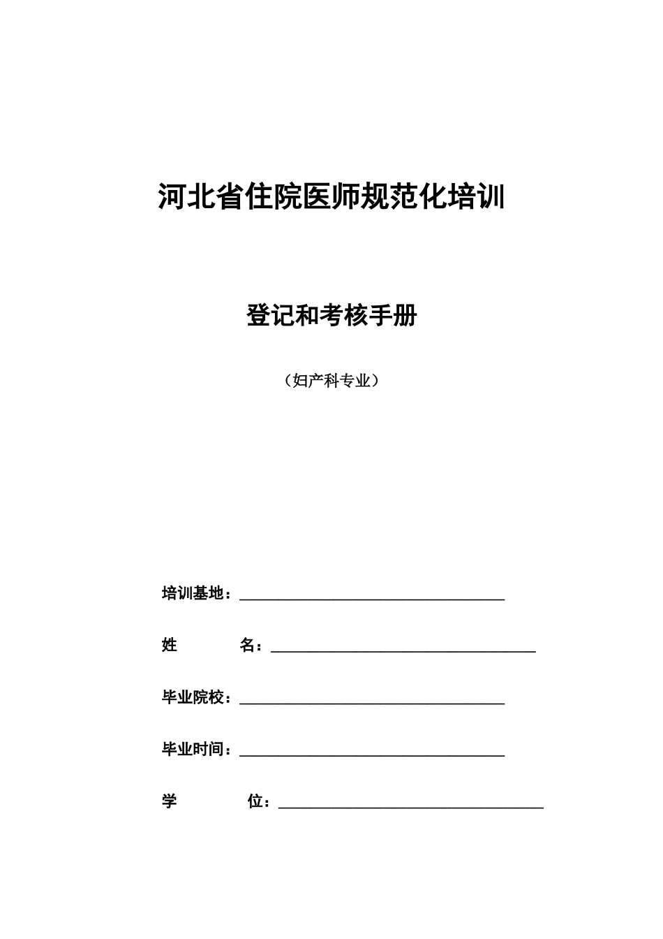 2025年妇产科住院医师规范化培训_第1页
