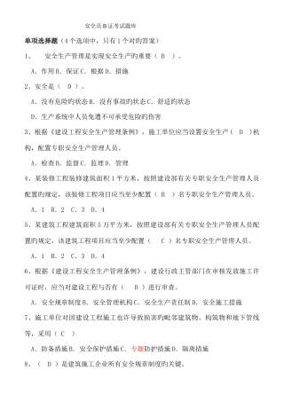 2025年安全员B证考试题和答案