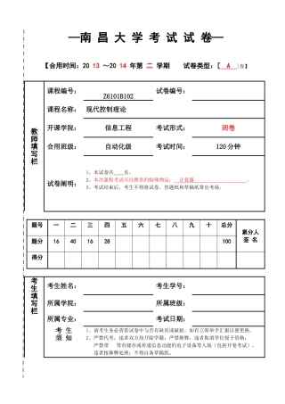 2025年南昌大学自动化现代控制理论考试试卷A