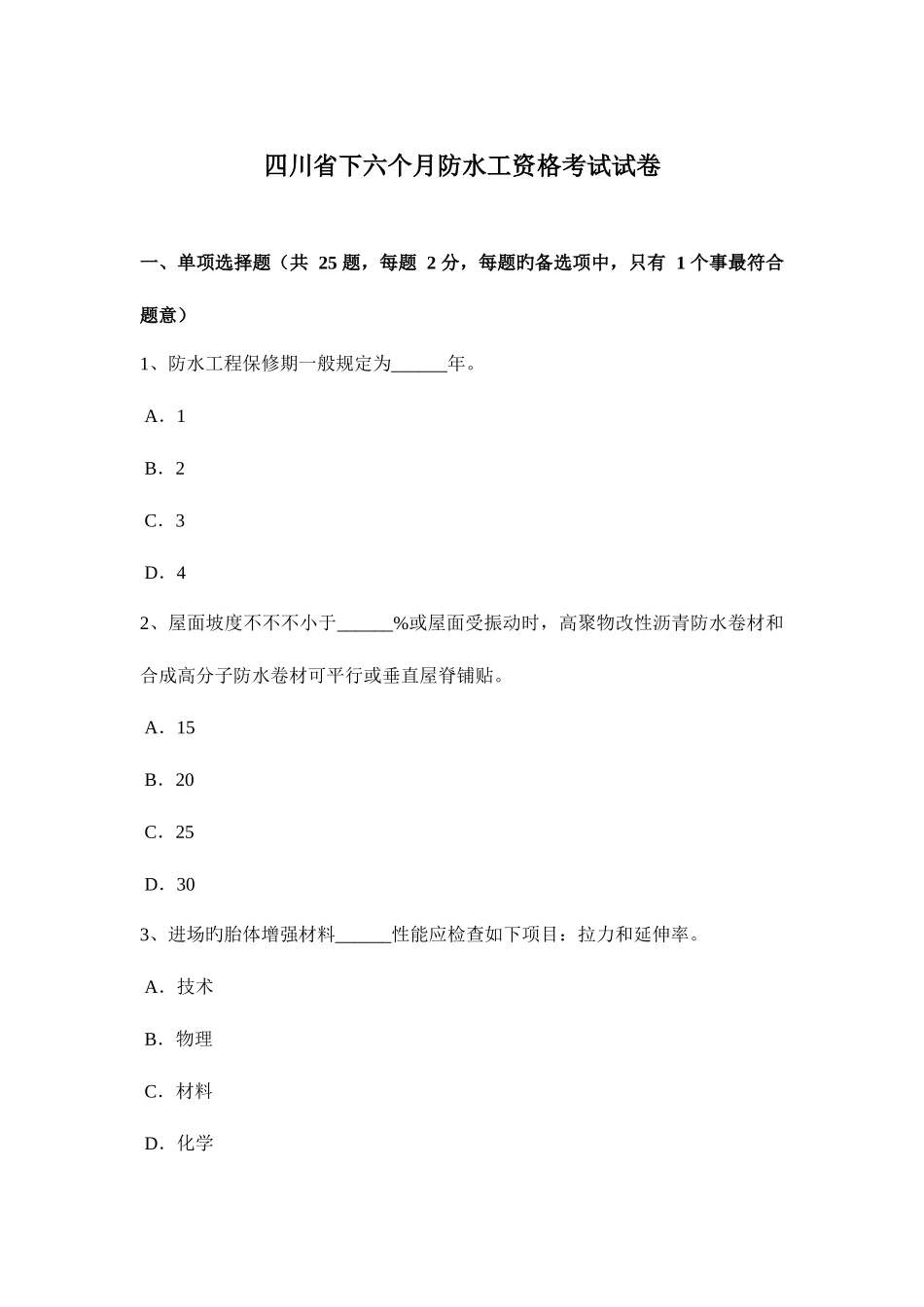 2025年四川省下半年防水工资格考试试卷_第1页