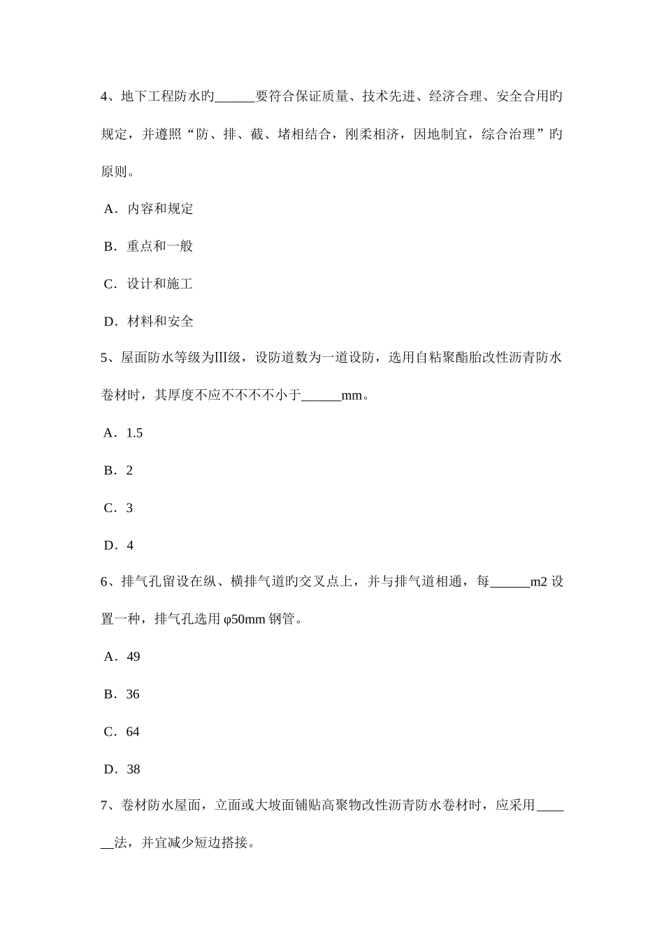 2025年四川省下半年防水工资格考试试卷_第2页