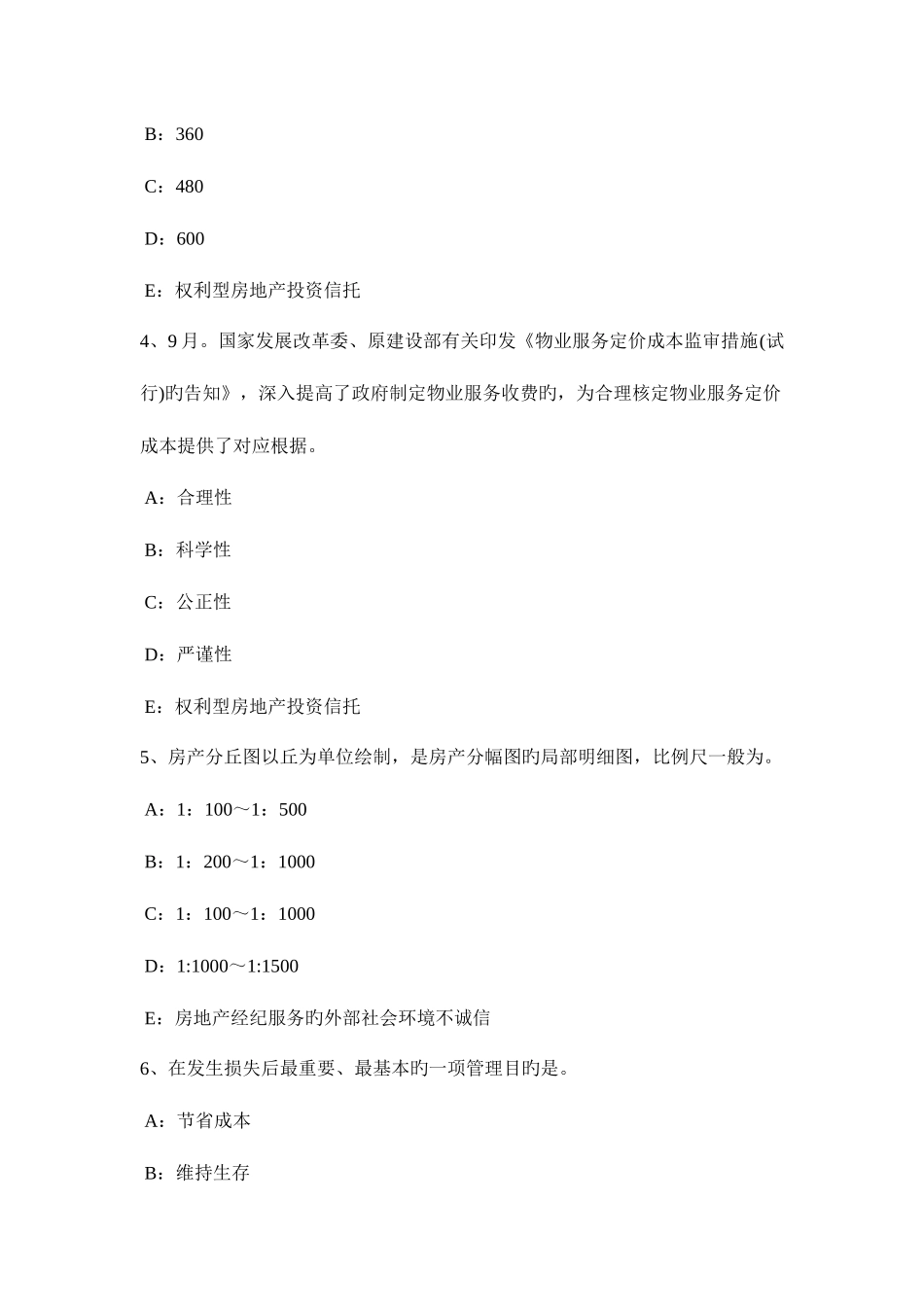 2025年天津房地产经纪人共有物管理考试题_第2页