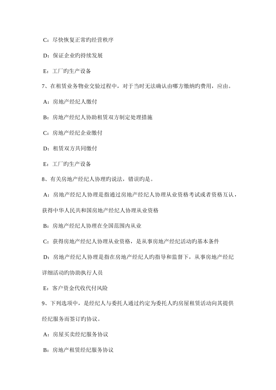 2025年天津房地产经纪人共有物管理考试题_第3页