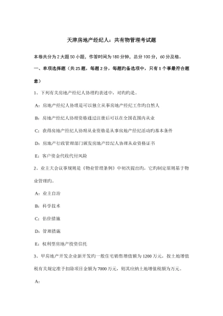 2025年天津房地产经纪人共有物管理考试题