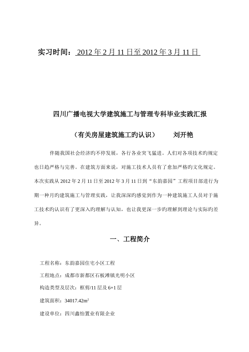 2025年四川广播电视大学建筑施工与管理专科毕业实践报告_第2页