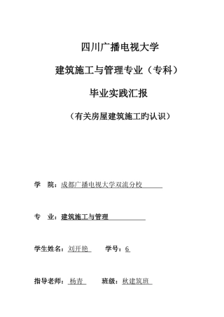 2025年四川广播电视大学建筑施工与管理专科毕业实践报告