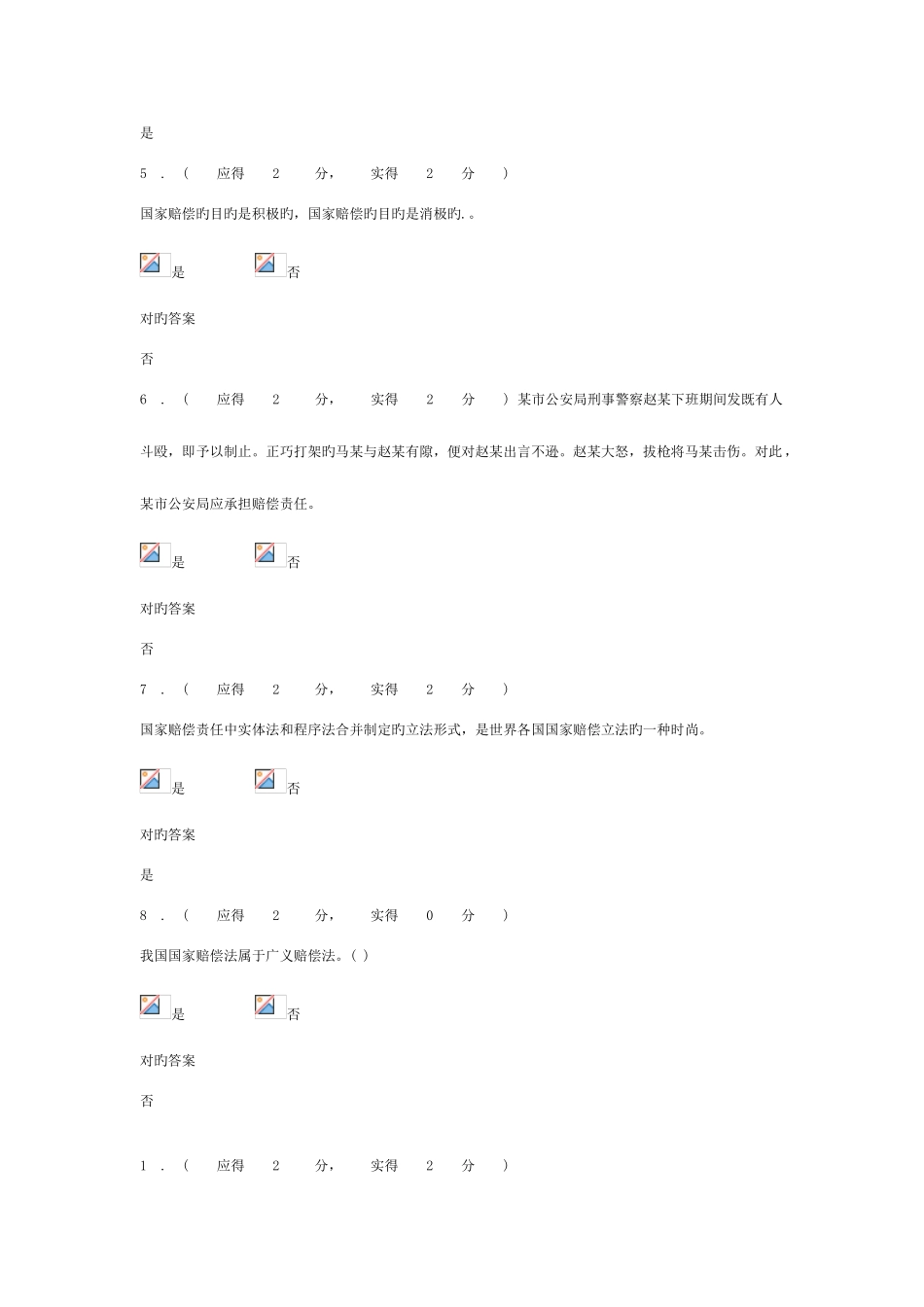 2025年福建电大国家赔偿法本形成性考核作业任务答案_第2页