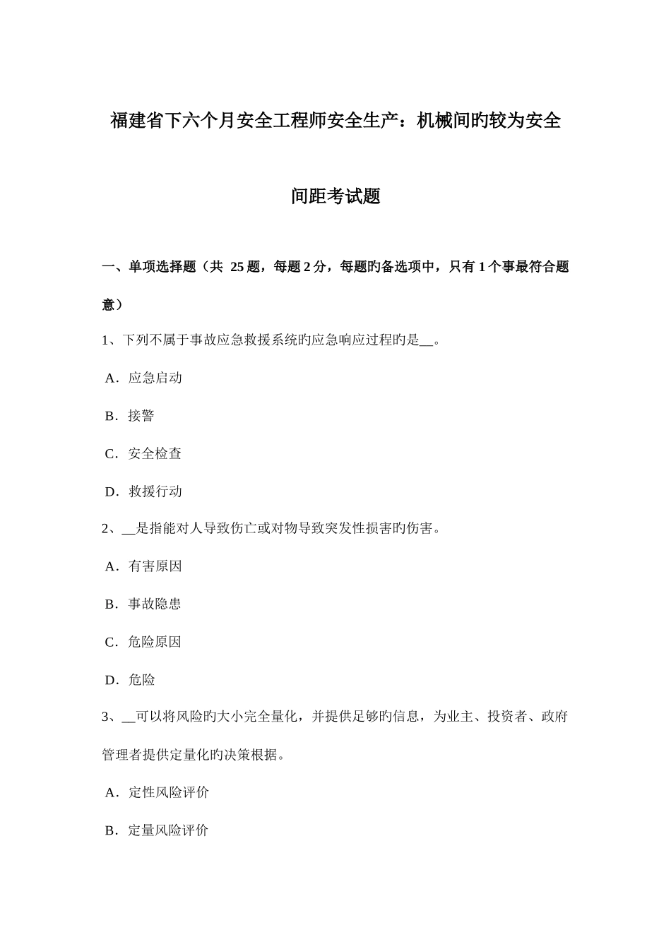 2025年福建省下半年安全工程师安全生产机械间的较为安全间距考试题_第1页