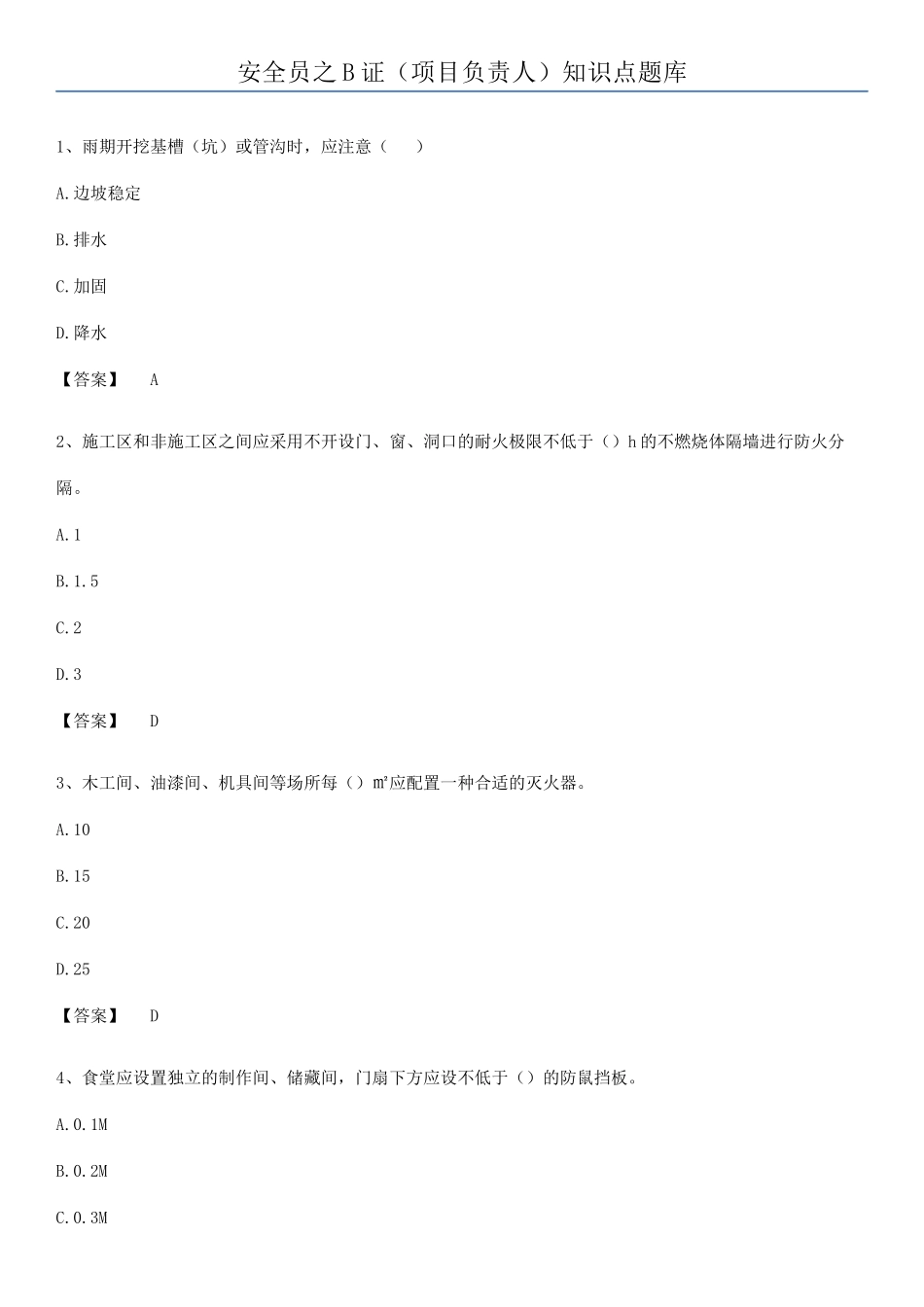 2025年安全员之B证项目负责人知识点题库_第1页