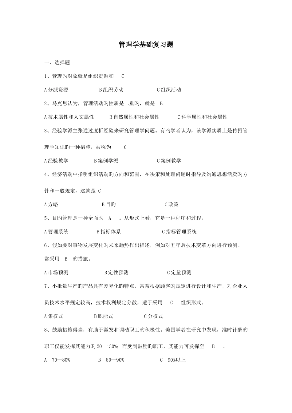 2025年电大职业技能实训平台管理学基础_第1页