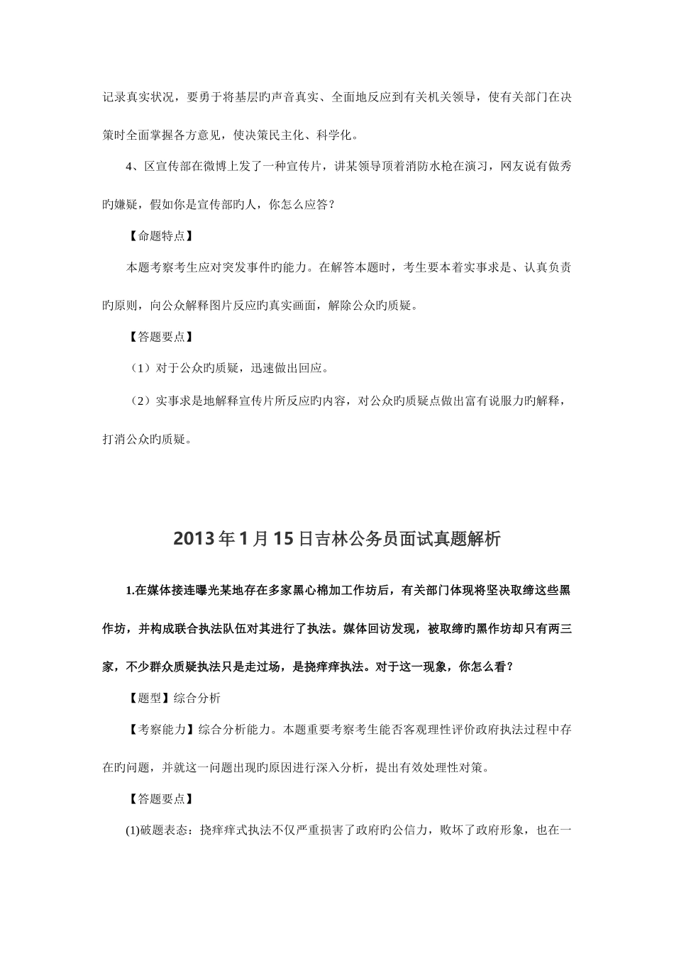 2025年吉林省公务员面试及解题分析_第3页