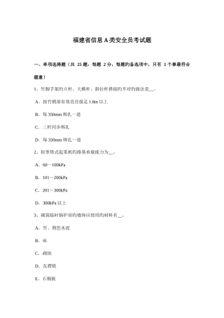 2025年福建省信息A类安全员考试题