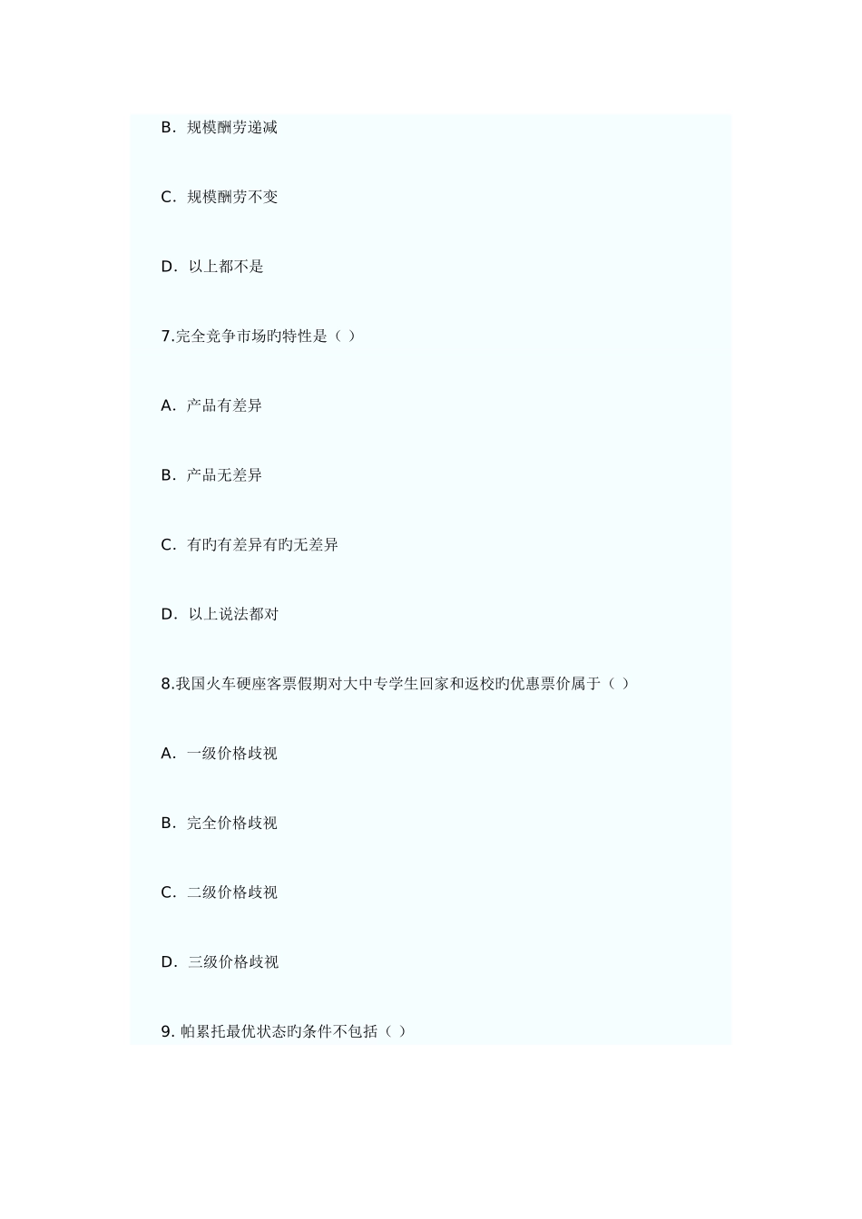 2025年经济师考试经济基础模拟试题文件_第3页