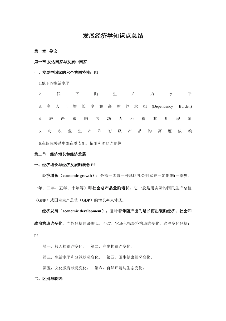 2025年发展经济学知识点总结_第1页