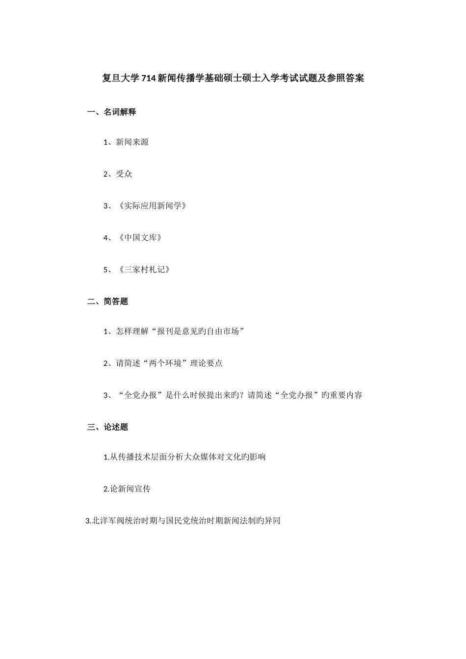 2025年复旦大学714新闻传播学基础硕士研究生入学考试试题及参考答案_第1页
