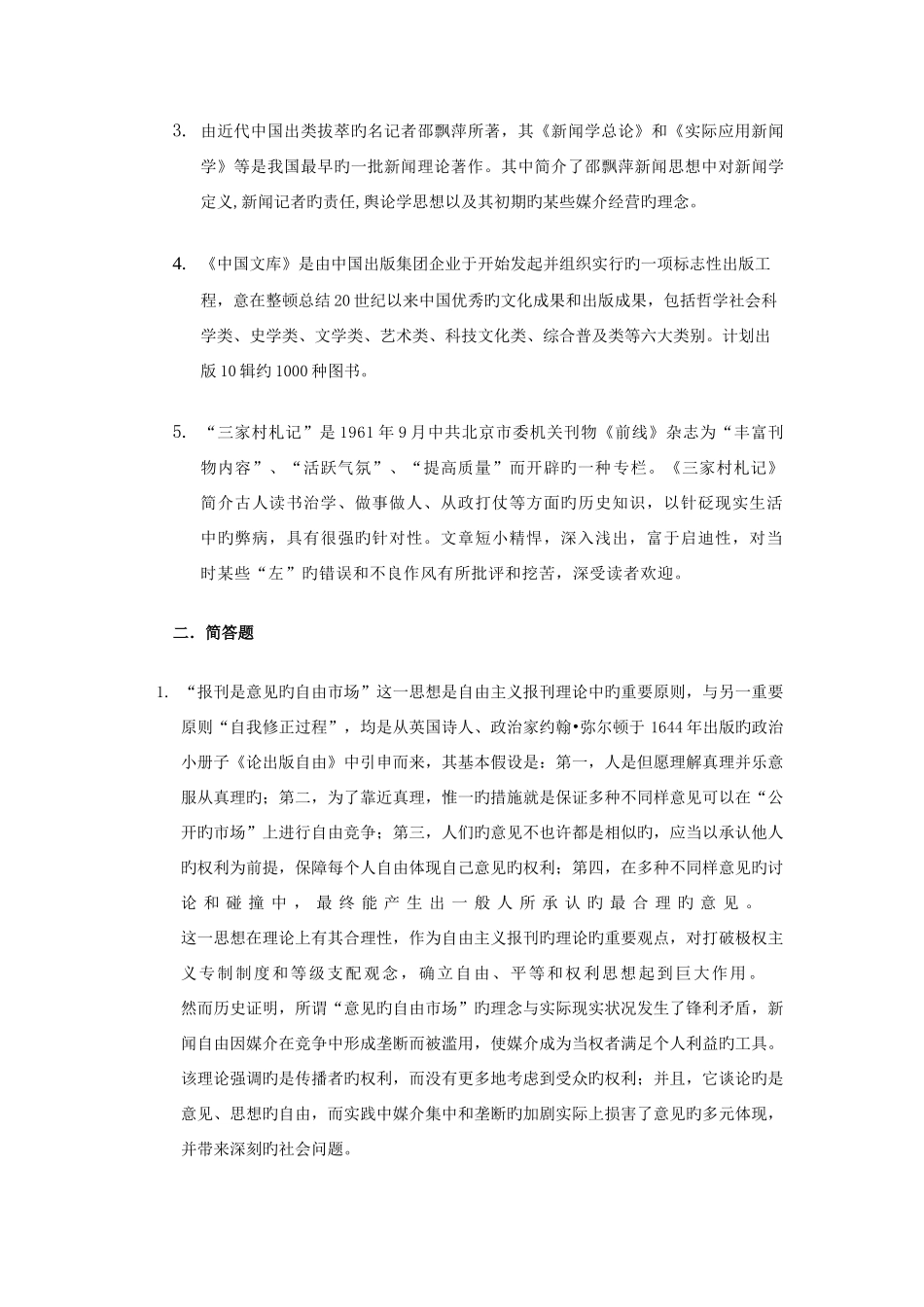 2025年复旦大学714新闻传播学基础硕士研究生入学考试试题及参考答案_第3页