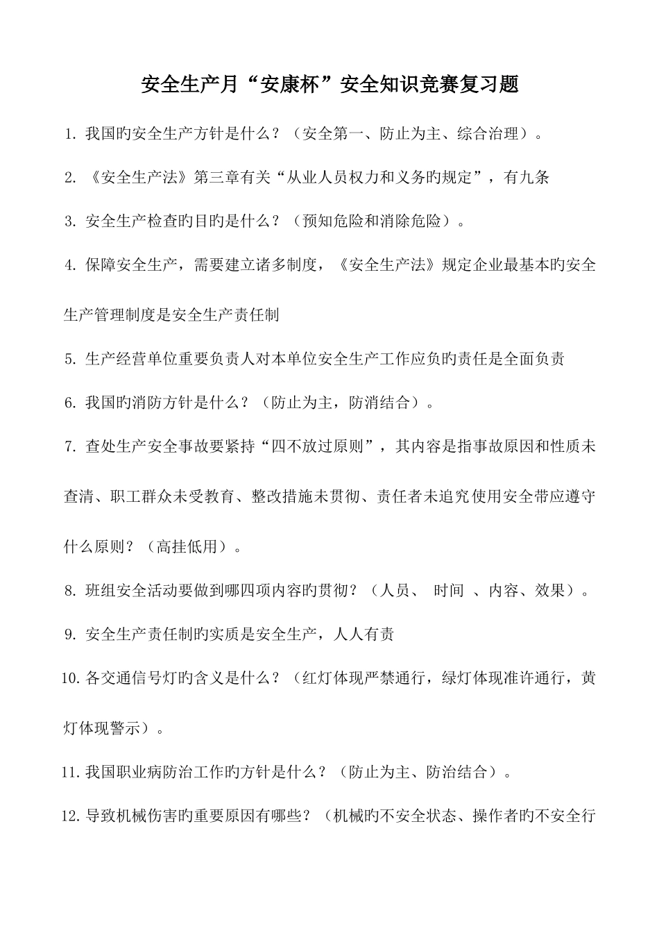 2025年安全生产月安康杯知识竞赛复习题库_第1页