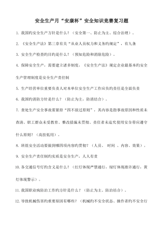 2025年安全生产月安康杯知识竞赛复习题库