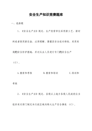2025年安全生产知识竞赛题库三