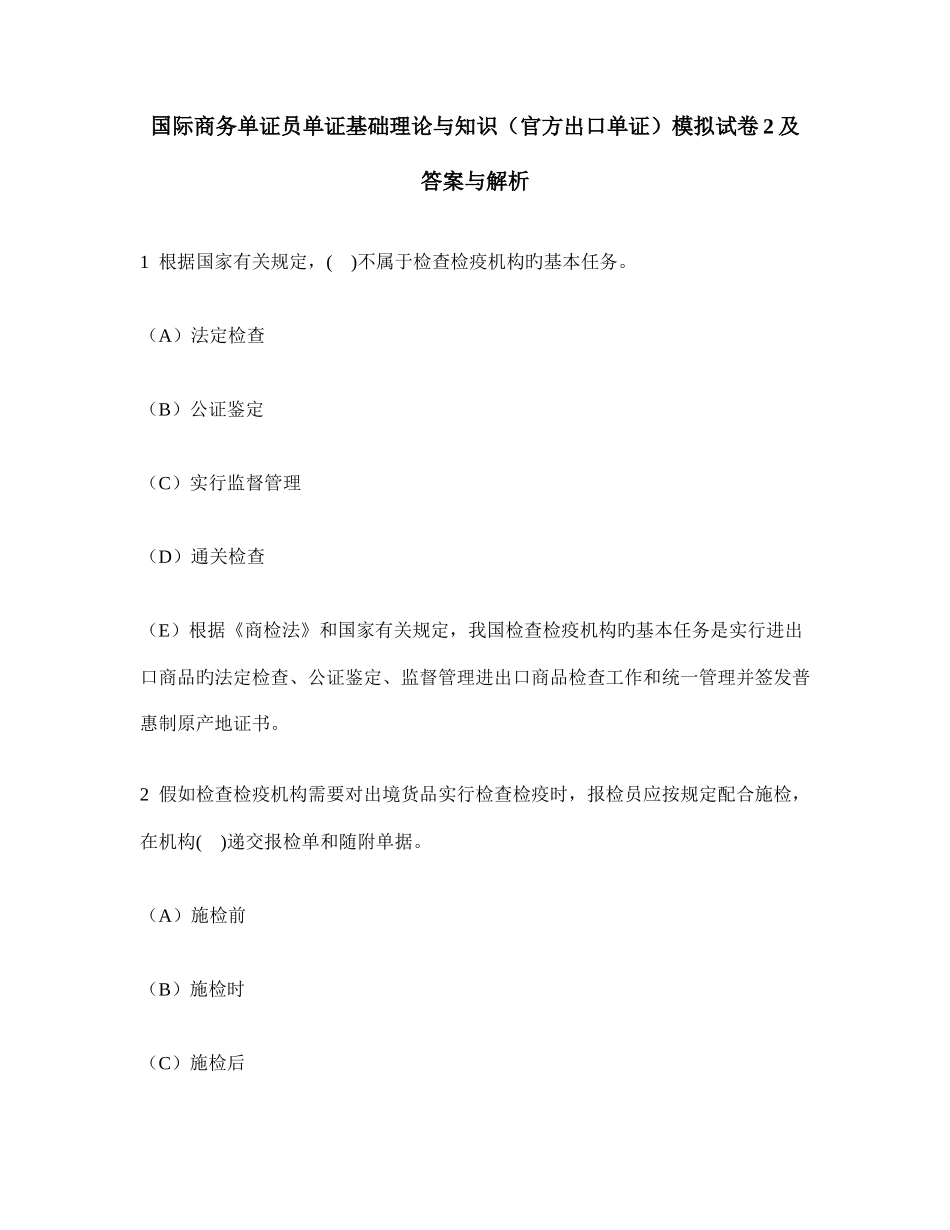 2025年国际商务单证员单证基础理论与知识官方出口单证模拟试卷及答案与解析_第1页